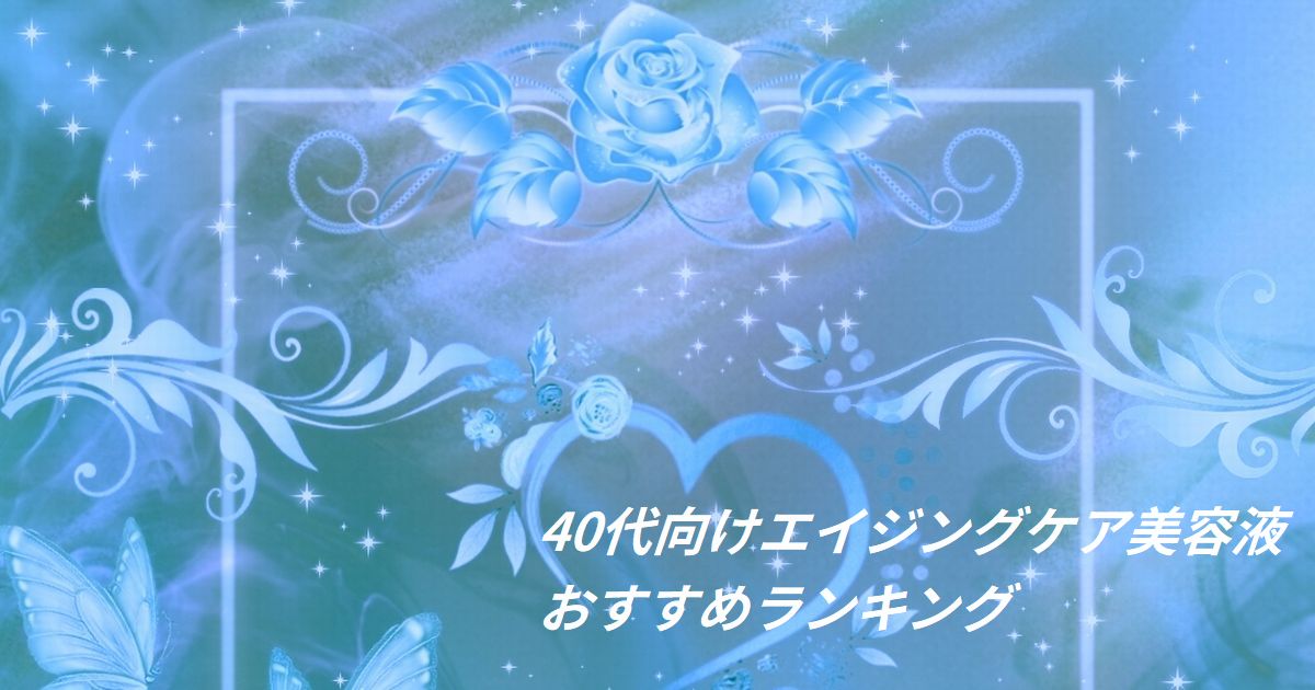40代向けエイジングケア美容液おすすめランキング