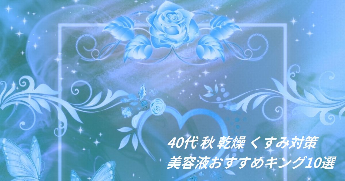 40代 秋 乾燥 くすみ対策 美容液おすすめ