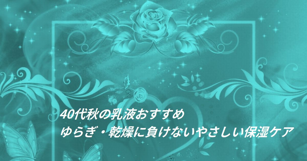 秋のゆらぎ・乾燥対策に役立つ乳液と保湿ケアイメージ