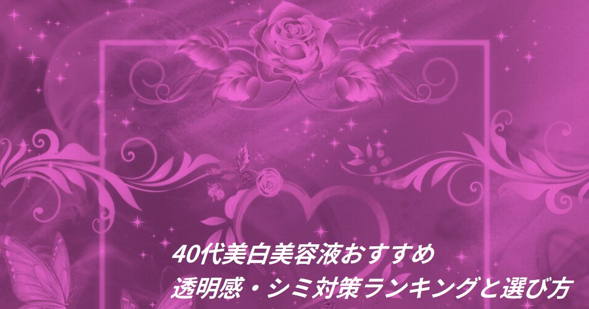 40代 美白 美容液 おすすめ ランキング