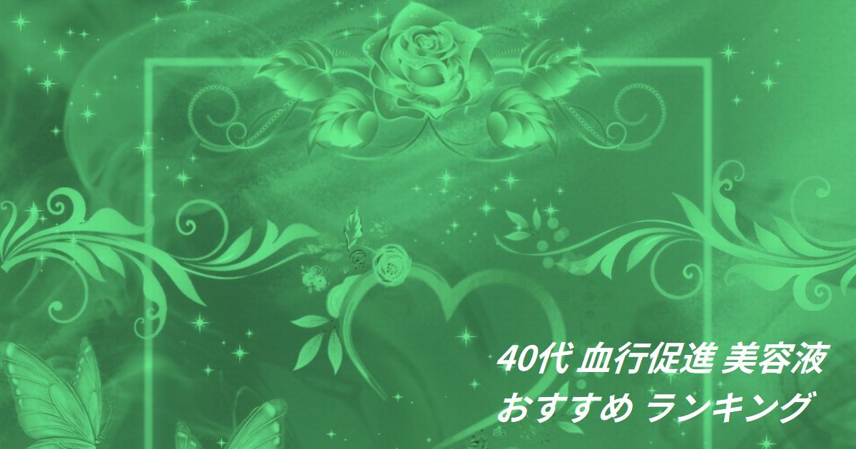 40代 血行促進 美容液 おすすめ ランキング