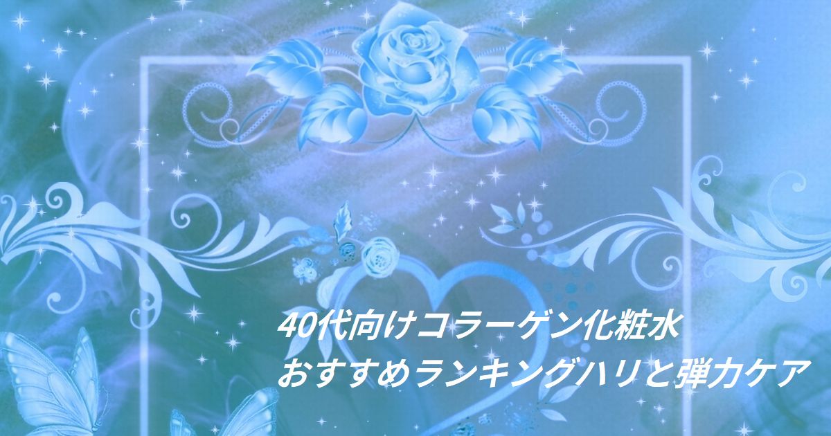 40代向けコラーゲン化粧水おすすめランキング|ハリと弾力ケア