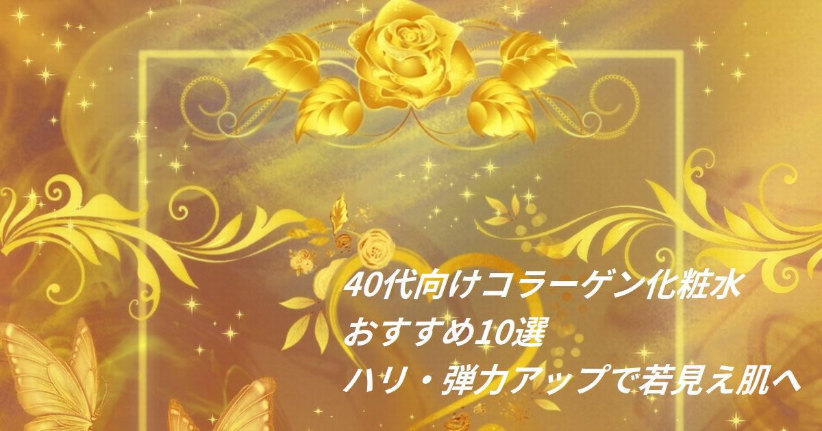 【40代向け】コラーゲン化粧水おすすめ10選ハリ・弾力アップ若見え肌