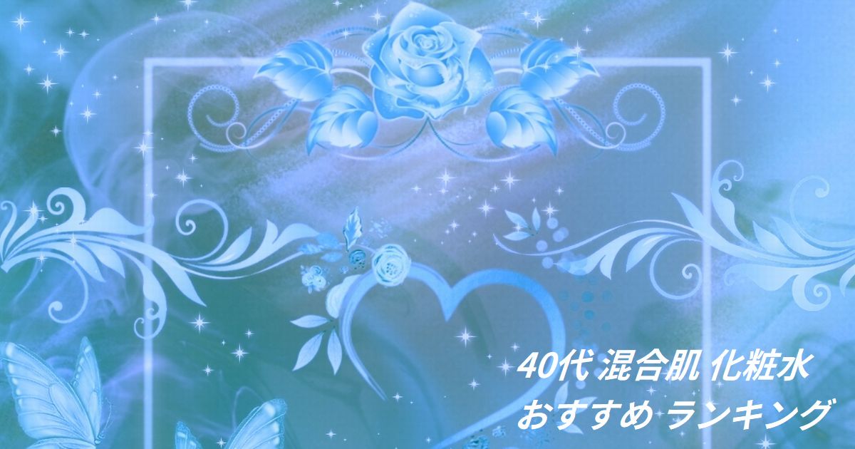40代 混合肌 化粧水 おすすめ ランキング