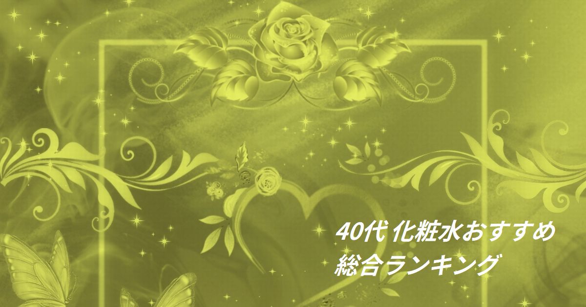 40代におすすめのデパコス化粧水ランキング｜資生堂・POLA・SK-IIなど人気ブランド