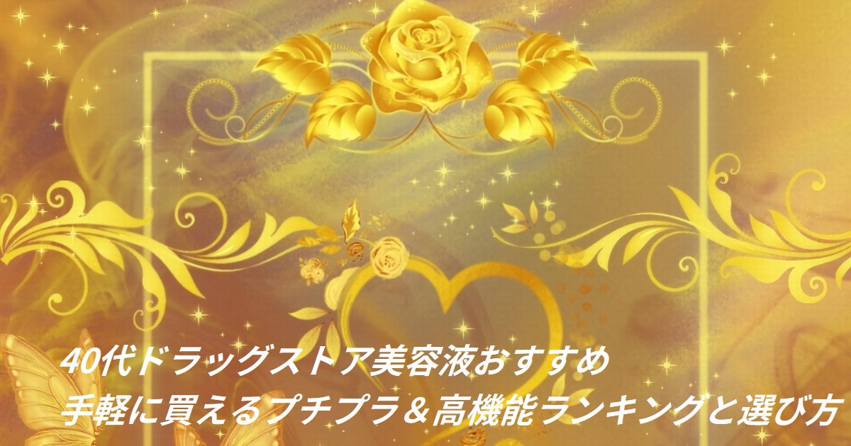 40代 ドラッグストア 美容液 おすすめ ランキング