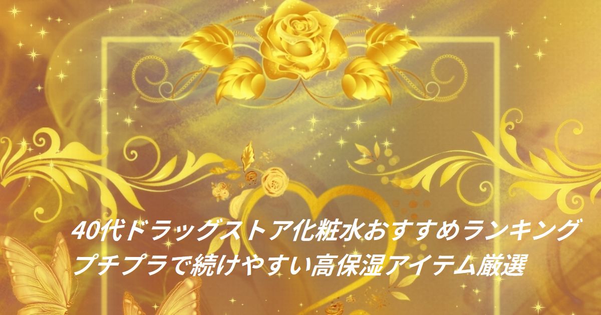 40代におすすめのドラッグストア化粧水ランキングのイメージ（プチプラで高保湿なスキンケアアイテム）