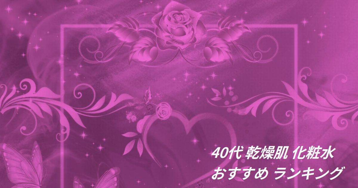 40代 乾燥肌 化粧水 おすすめ ランキング