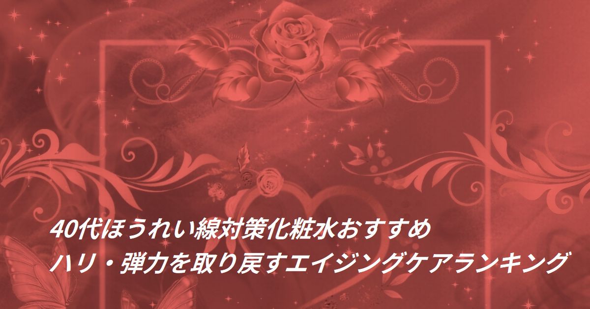 40代 ほうれい線対策 化粧水 おすすめ