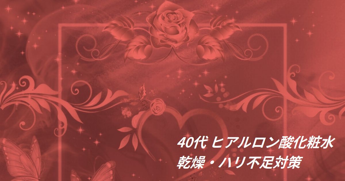 40代 ヒアルロン酸化粧水 乾燥・ハリ不足対策
