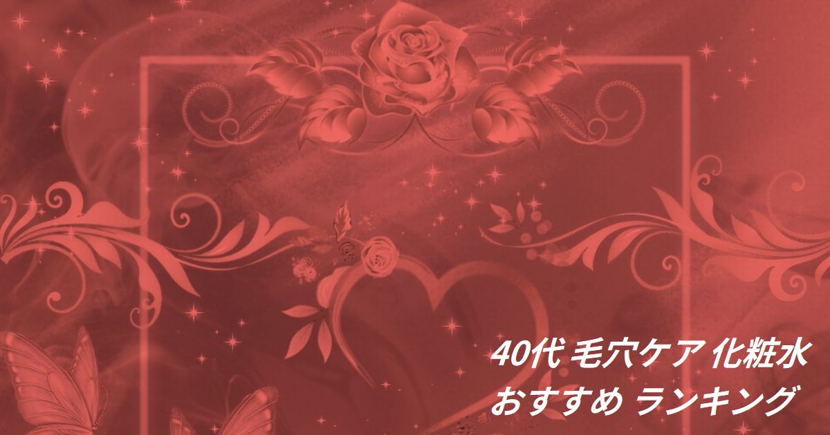 40代 毛穴ケア 化粧水 おすすめ ランキング