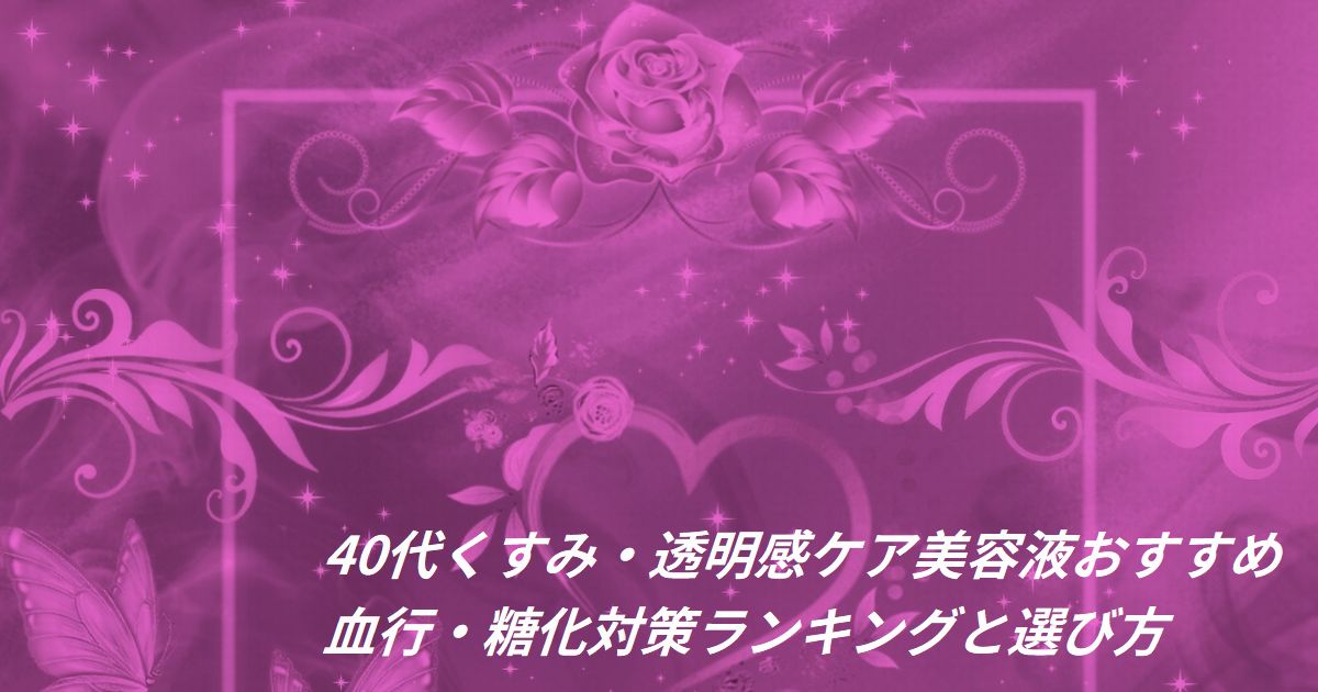 40代 くすみ 透明感 美容液