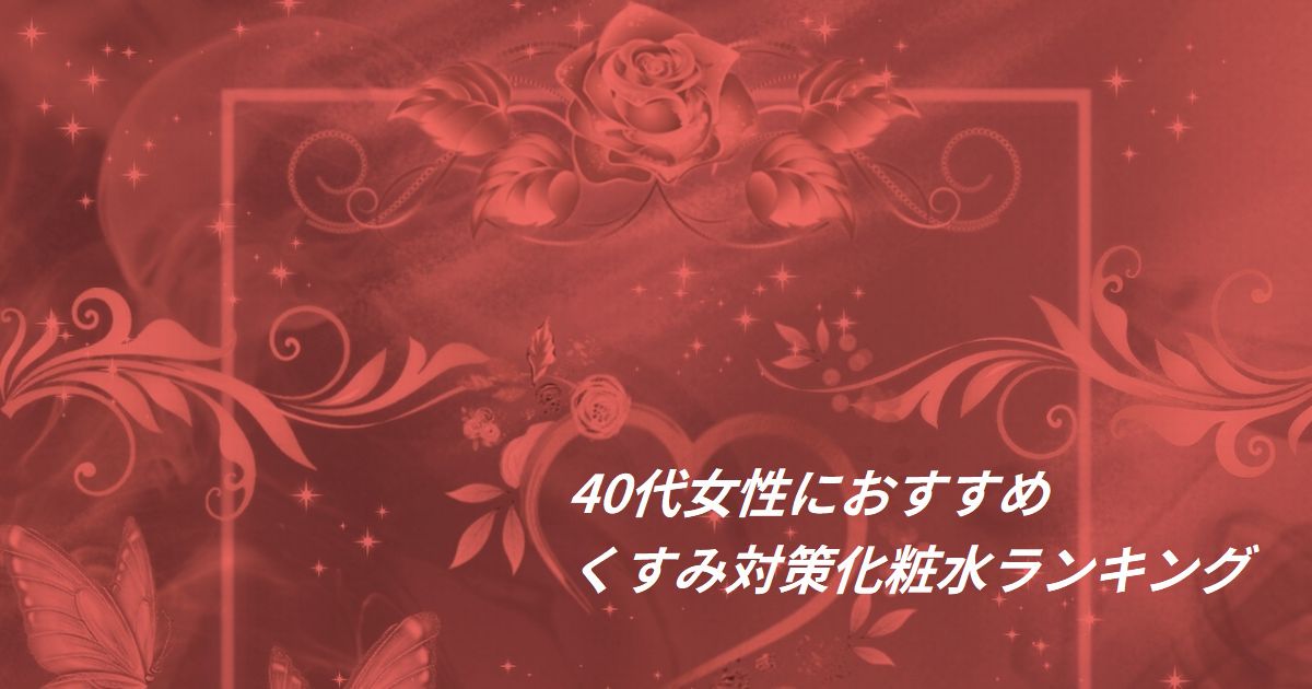 40代女性におすすめのくすみ対策化粧水ランキングイメージ
