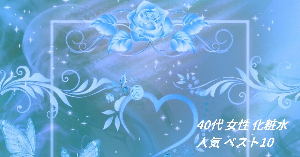40代 女性 化粧水 人気 ベスト10