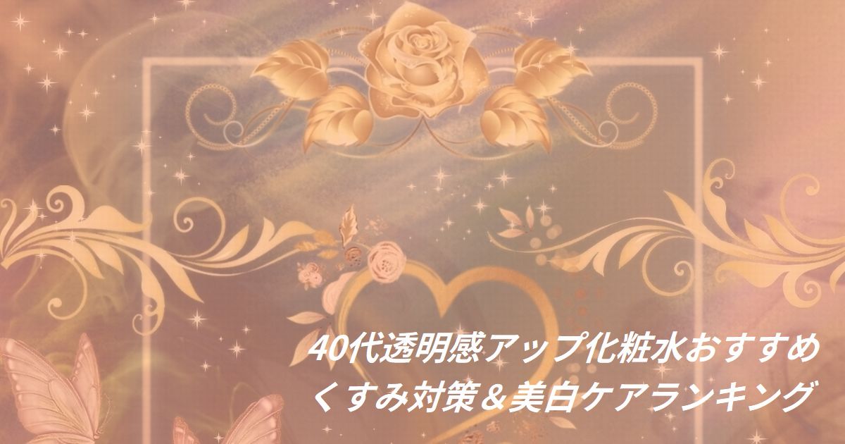 40代 透明感アップ 化粧水 ランキング