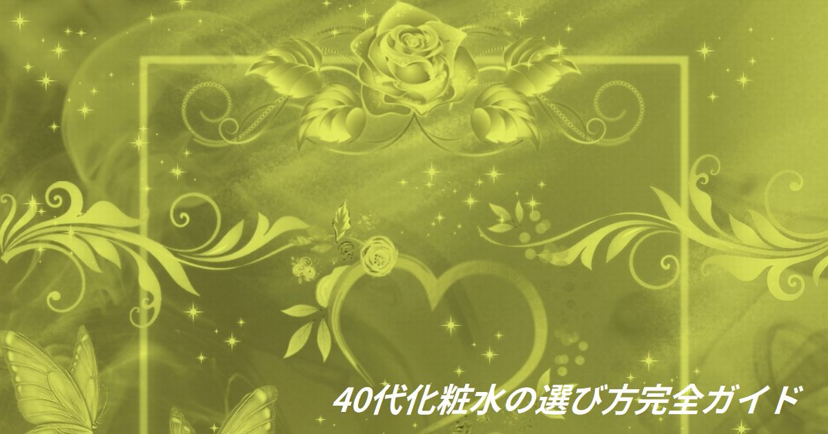 40代化粧水の選び方完全ガイド おすすめアイテムも紹介