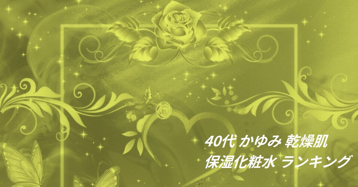 40代 かゆみ 乾燥肌 保湿化粧水 ランキング
