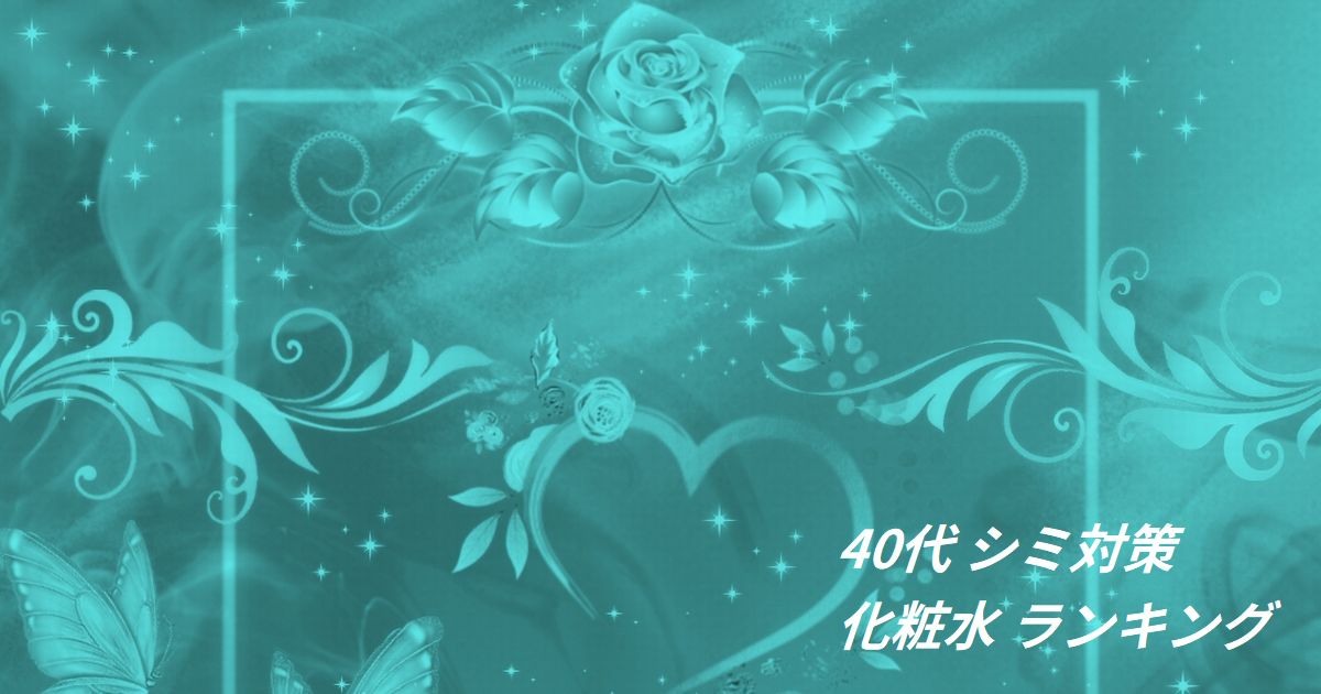 40代 シミ対策 化粧水 ランキング