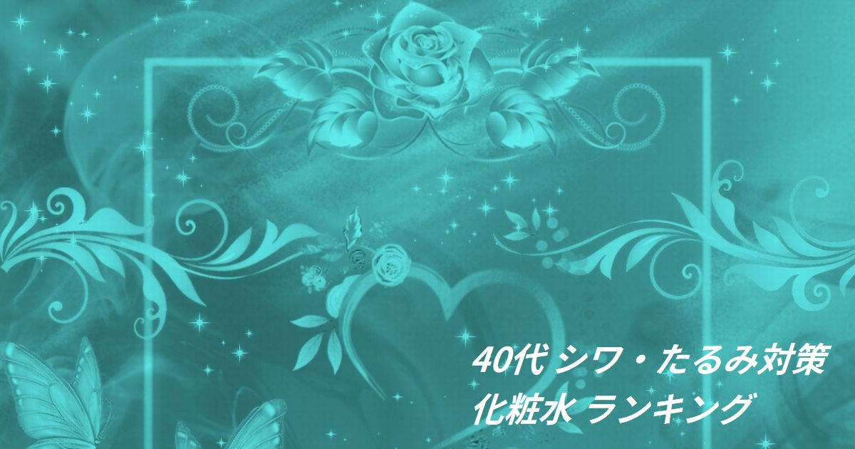 40代 シワ・たるみ対策 化粧水 ランキング