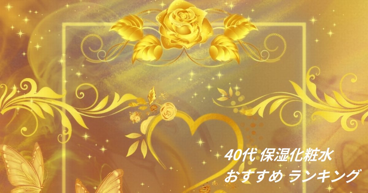 40代 保湿化粧水 おすすめ ランキング