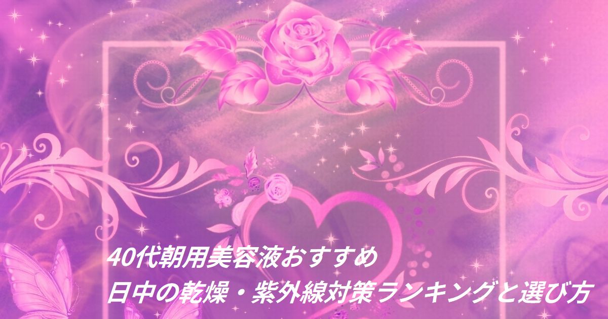 40代 朝用美容液おすすめ｜日中の乾燥・紫外線対策