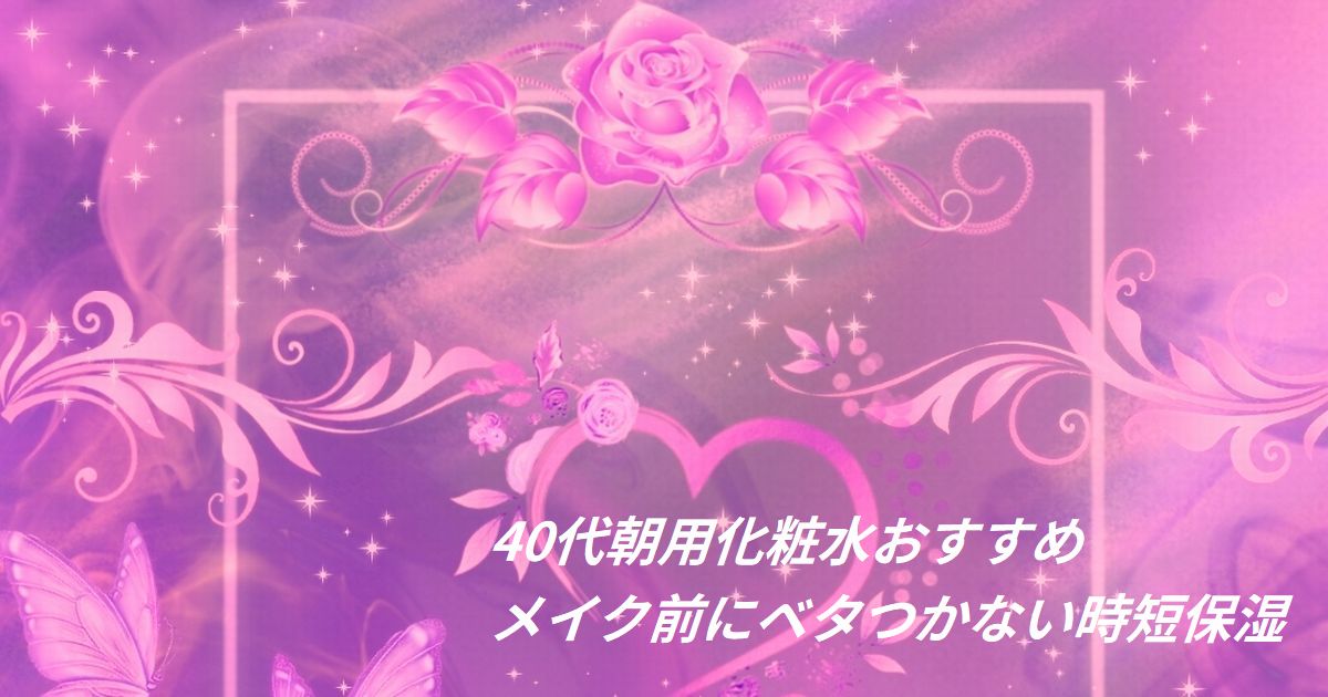 朝のメイク前に使うベタつかない化粧水（40代向け・時短保湿のイメージ）