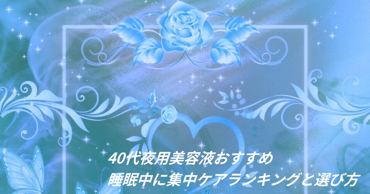 40代 夜用美容液 おすすめ ランキング