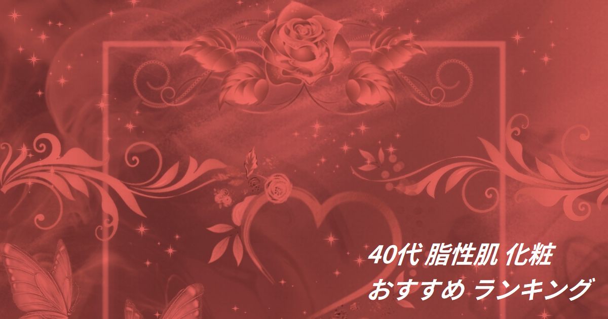 40代 脂性肌 化粧水 おすすめ ランキング