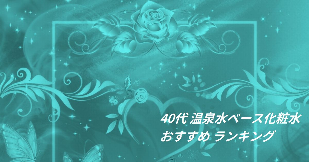 40代 温泉水ベース化粧水 おすすめ ランキング