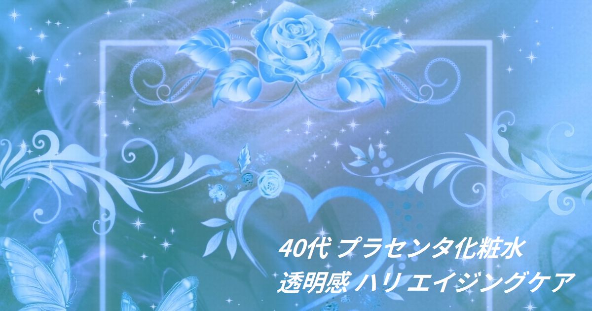40代 プラセンタ化粧水 透明感 ハリ エイジングケア