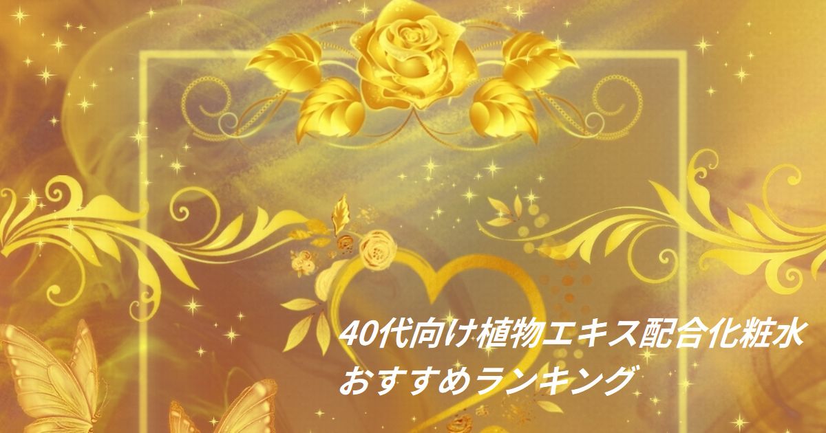 40代向け植物エキス配合化粧水おすすめランキング