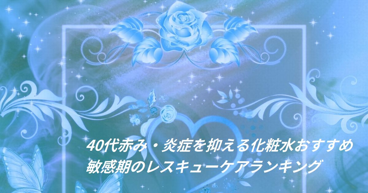 40代 赤み・炎症を抑える化粧水おすすめ
