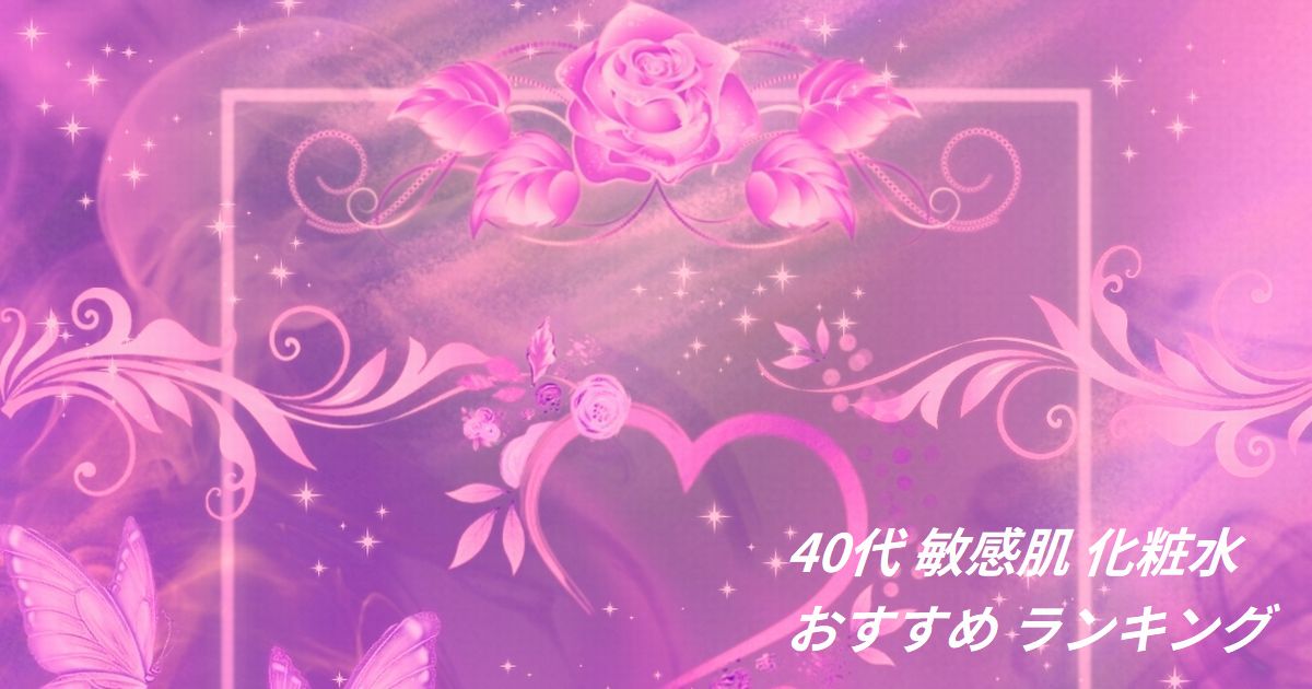 40代 敏感肌 化粧水 おすすめ ランキング