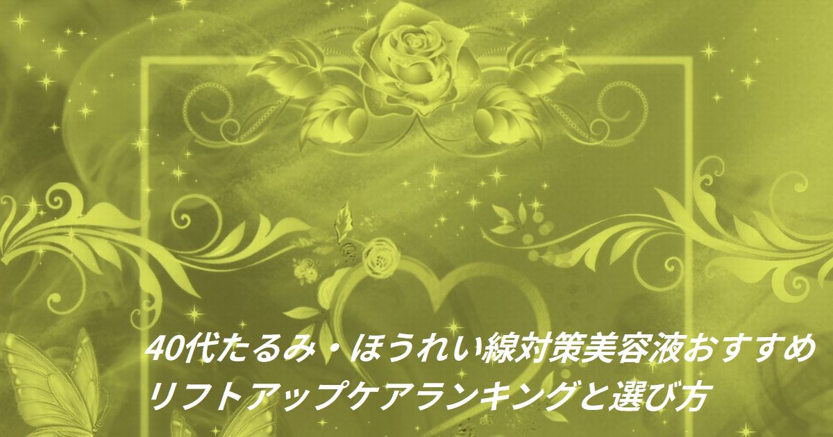 40代 たるみ ほうれい線 美容液 おすすめ ランキング
