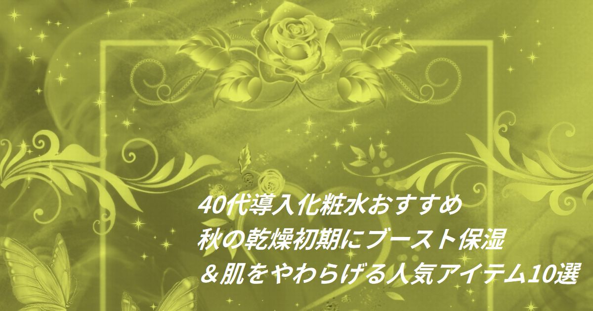 秋の乾燥初期におすすめの導入化粧水を並べたイメージ(40代向けブースト保湿ケア)