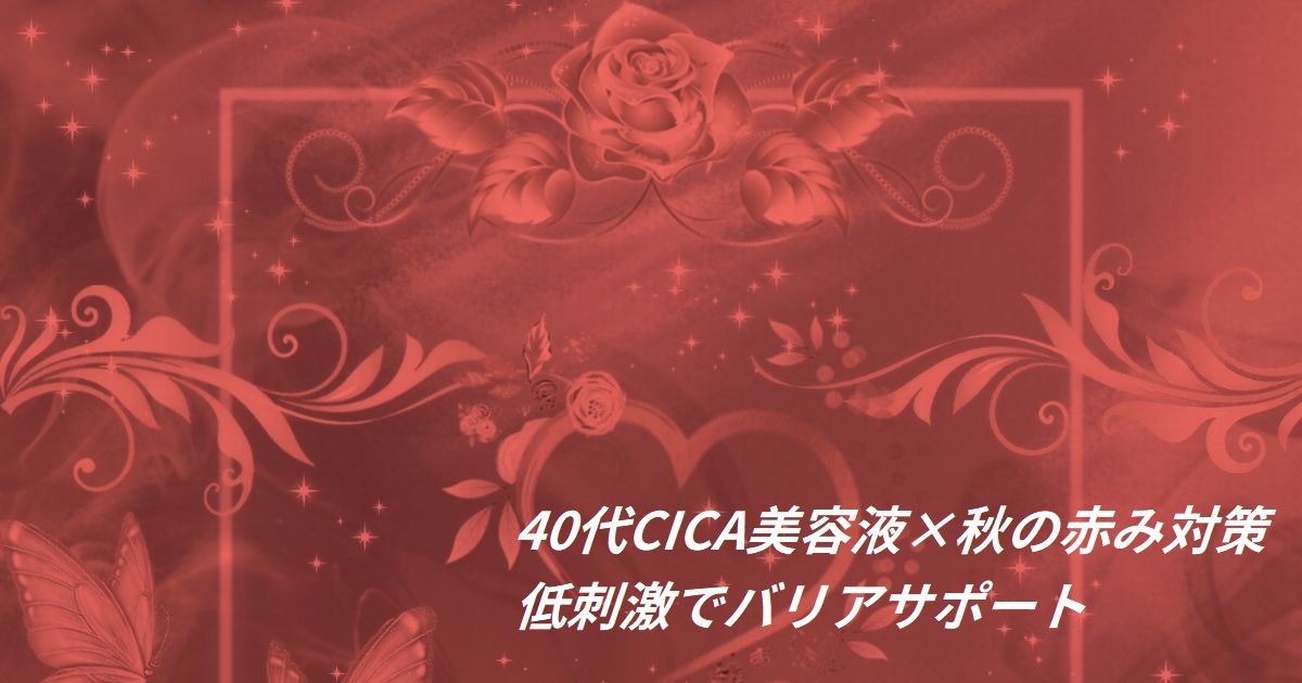 40代の秋の赤み肌をケアするCICA配合美容液のイメージ