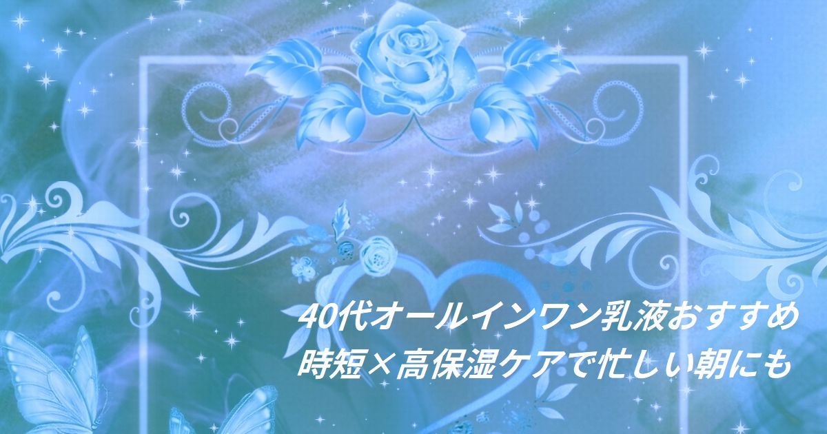 忙しい朝に使いやすいオールインワン乳液とスキンケア時短イメージ