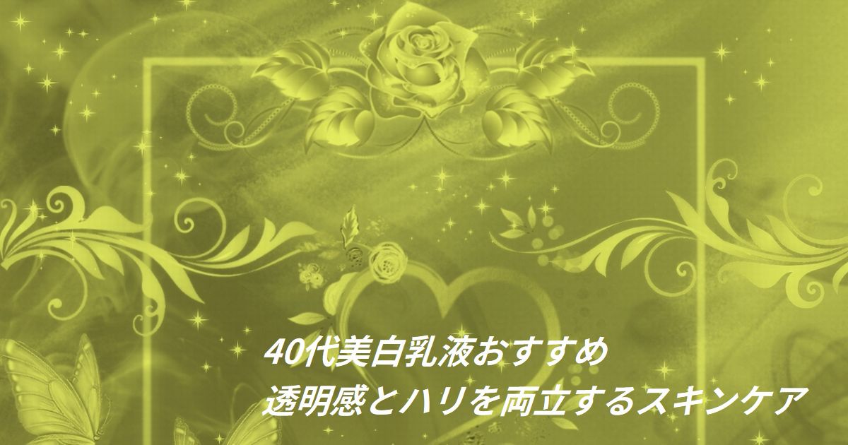美白乳液と透明感ある肌のイメージ(40代スキンケア)