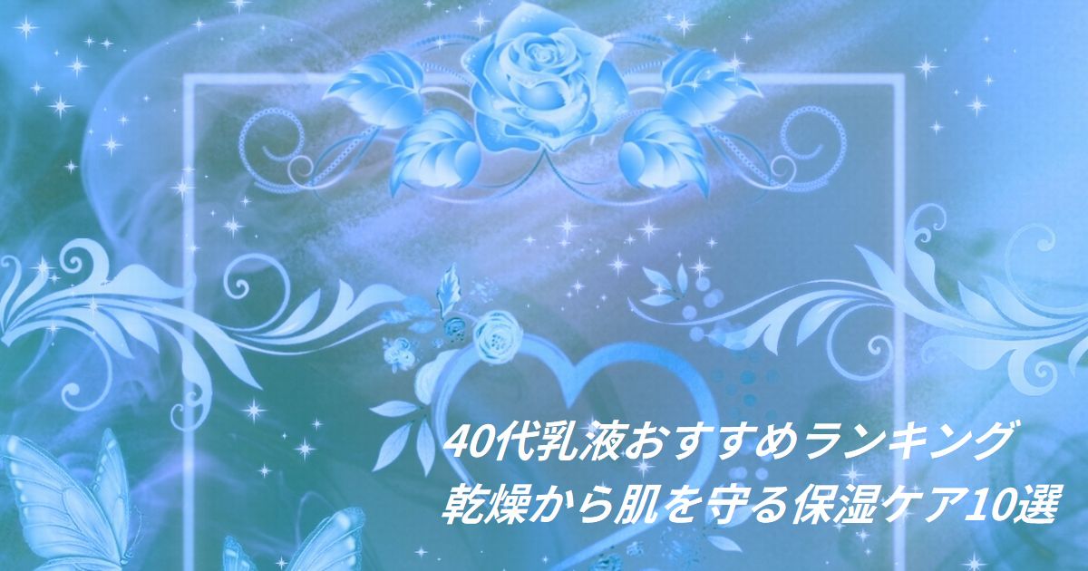 乾燥を防ぐ乳液と保湿ケアイメージ(40代スキンケア)