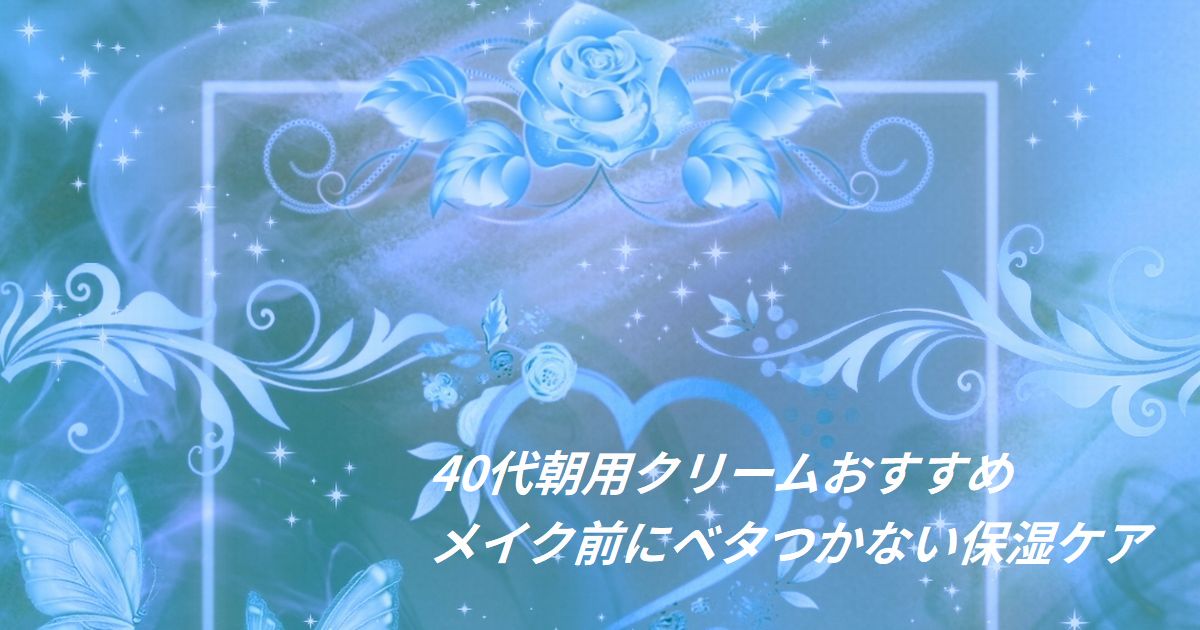 メイク前の保湿に使う軽しっとりクリームと朝の身支度イメージ