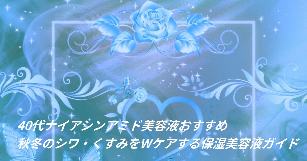 秋冬の乾燥やくすみをケアするナイアシンアミド美容液と保湿スキンケアイメージ