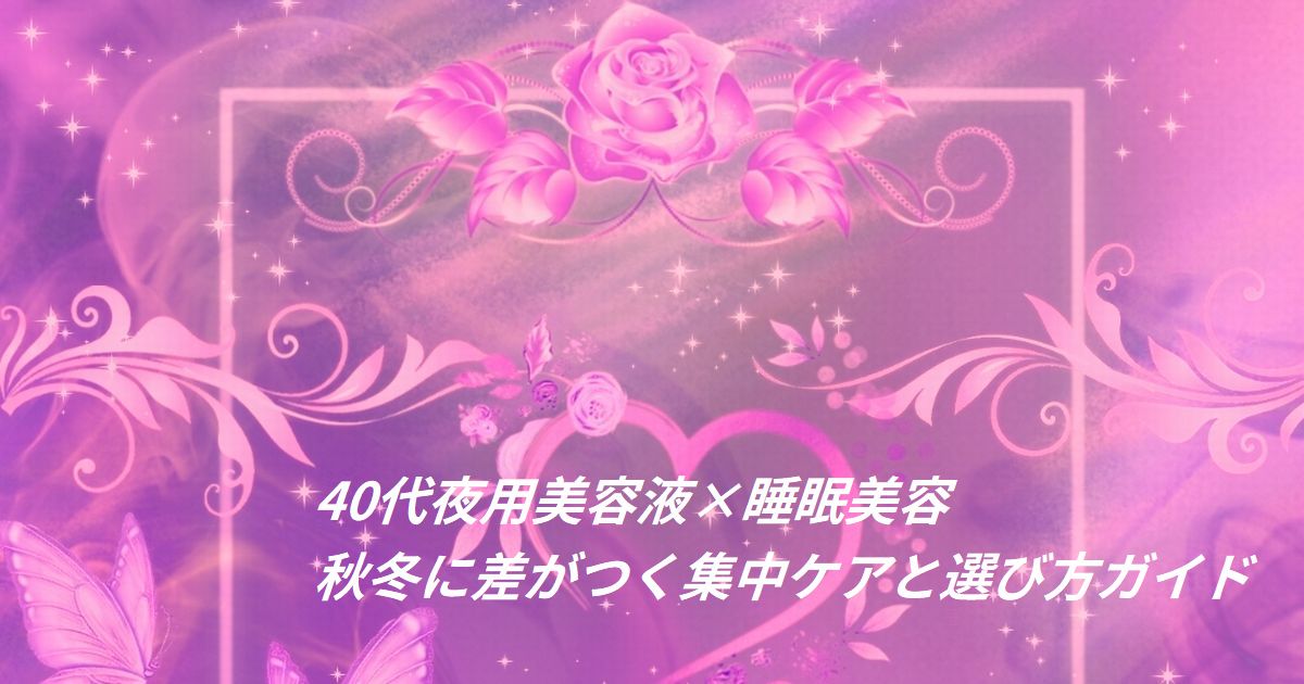 夜のスキンケア時間と睡眠美容をイメージした美容液の写真。リラックスした夜のケア時間を象徴するビジュアル。