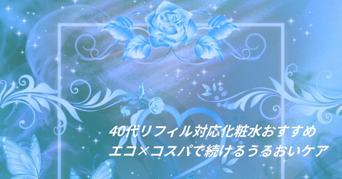 詰め替え用化粧水と植物のイメージ。続けやすくエコなスキンケアを象徴するビジュアル。