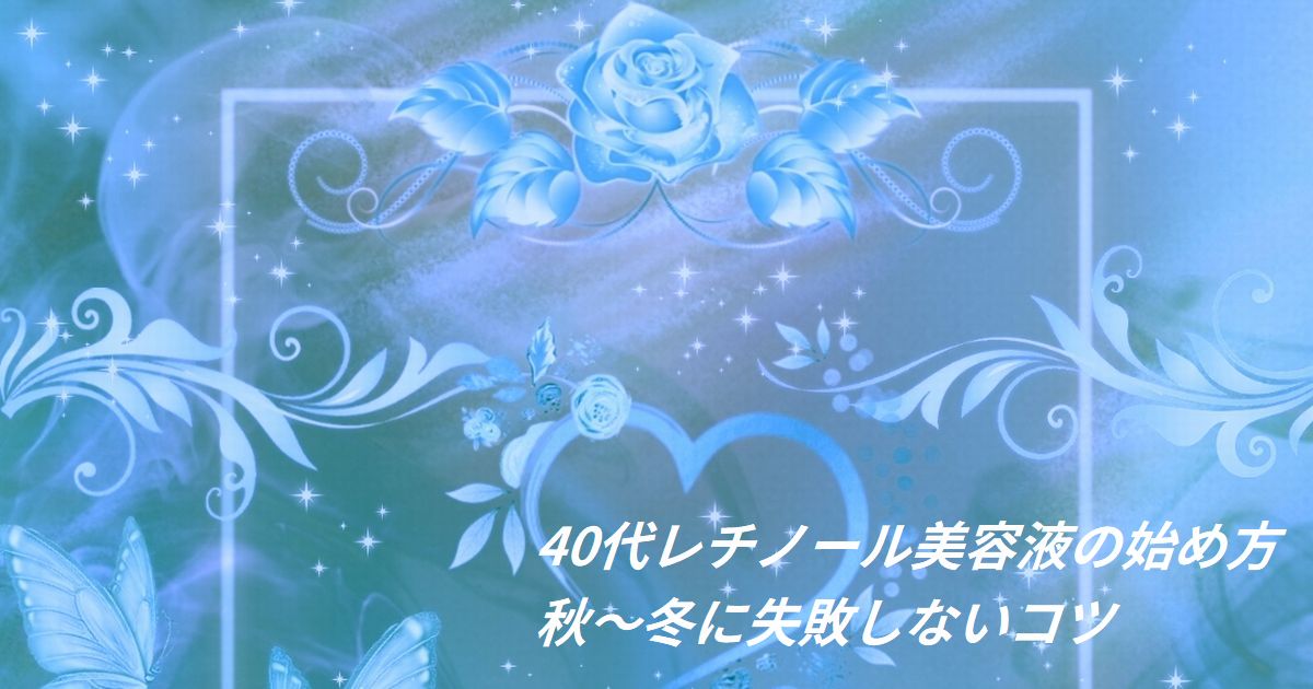 秋冬の乾燥ケアにレチノール美容液を取り入れる女性のイメージ
