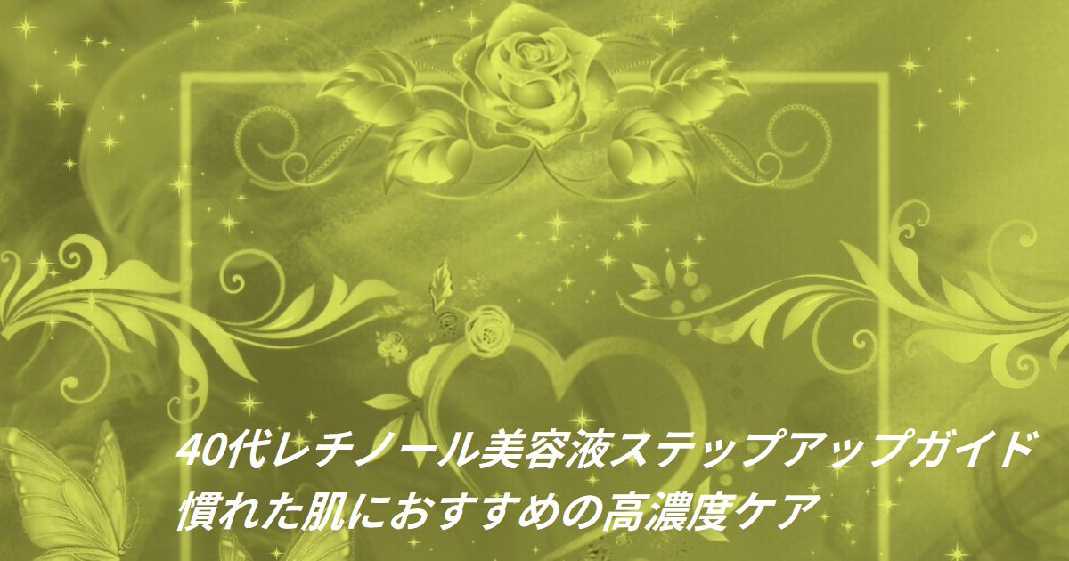 肌にハリとツヤを与えるレチノール美容液のイメージ（上級ケア用）