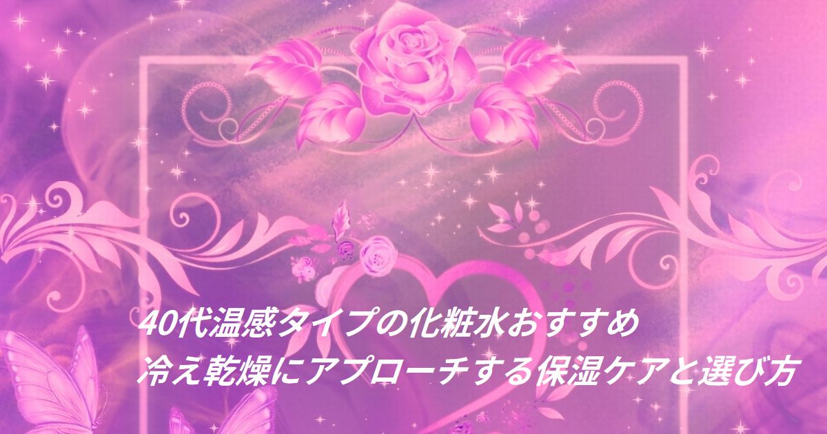 冬の乾燥対策に役立つ温感タイプ化粧水とスキンケアイメージ