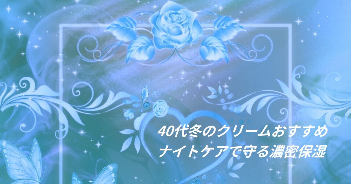 冬の夜の保湿ケアに使う濃密クリームとスキンケアイメージ