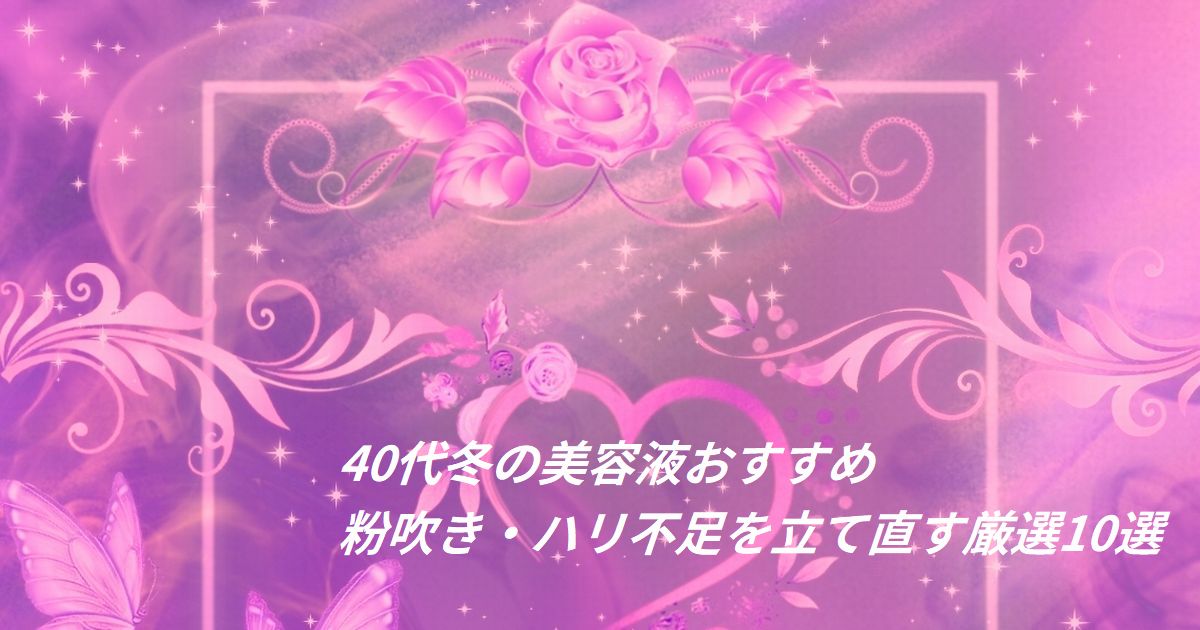 冬の乾燥対策に美容液をなじませる40代女性のスキンケアイメージ
