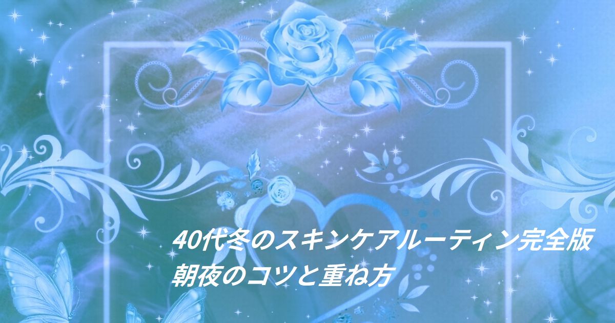 40代女性の朝夜スキンケアルーティンのイメージ