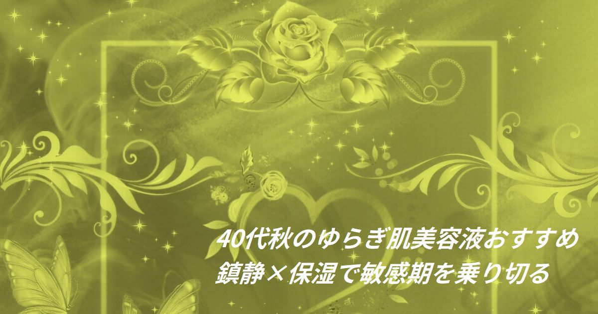 秋のゆらぎ肌をいたわる美容液と紅葉のイメージ
